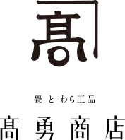髙勇商店｜畳とわら公品